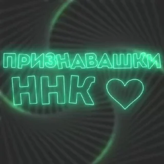 ЧАТ ПРИЗНАВАШКИ ННК 😍