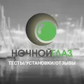 НОЧНОЙ ГЛАЗ: тесты/установки/отзывы