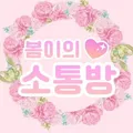 봄이의 소통방 😘💋