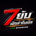 ⭕️กลุ่มพูดคุย:7นักล่าโบนัส