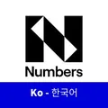 Numbers｜넘버스 프로토콜 한국 공식 커뮤니티(non-official)