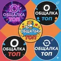 ОБЩАЛКА ТОП 🚀 Чат для всех