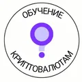 Обучение криптовалютам