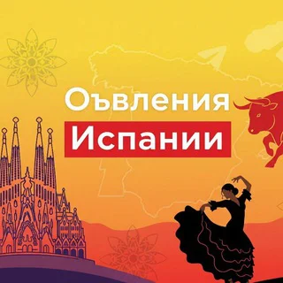 Испания 🇪🇸 Объявления📻 Жильё🏡Работа🏗