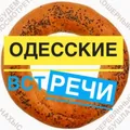 🎭Одесские ⚓️ Встречи💬