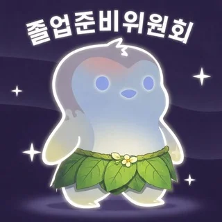 졸준위 채팅방