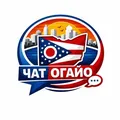 Огайо - чат
