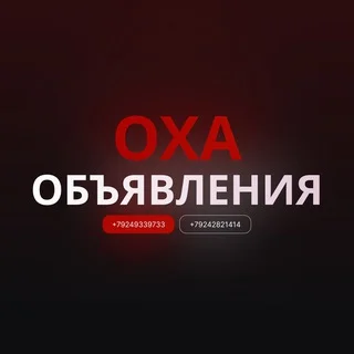 Объявления Оха 🌈