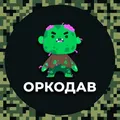 ОРКОДАВ