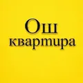 ОШ КВАРТИРА, ЖУМУШ