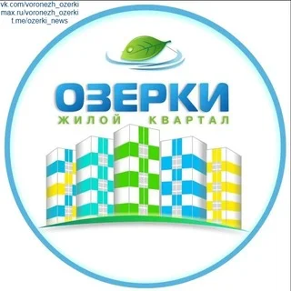 ЖК ОЗЕРКИ (БОЛЬШОЙ ЧАТ) | ВОРОНЕЖ