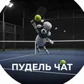 Падел Пудель - чат