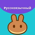 PancakeSwap (Русскоязычное сообщество)
