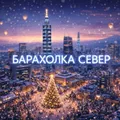 🎄Барахолка СЕВЕР СПБ🎄| Объявления ПАРНАС | МУРИНО Проспект Просвещения ☃️|ПАРГОЛОВО