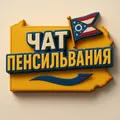 Пенсильвания - чат