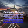 Персонал Питера.