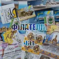 Чат Філателія/Філателісти