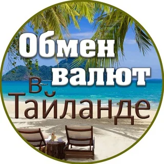 Обмен Валют в Таиланде 🇹🇭