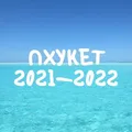 Пхукет Phuket чат