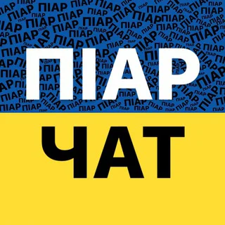 Піар чат / Реклама