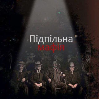 Підпільна мафія