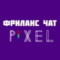 PIXEL | Фриланс-ЧАТ