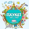 ПХУКЕТ🔥ЧАТ | ТАЙ