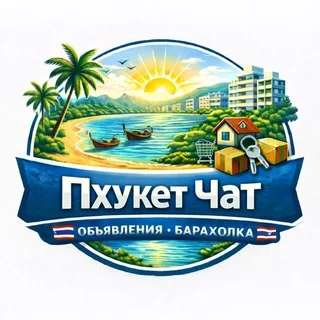 Пхукет чат 🇹🇭 Объявления 🇹🇭 Барахолка 🇹🇭