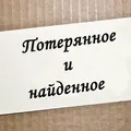 ПОТЕРЯ/находка- МОСКОВСКИЙ @pn-mo ТиНАО | НАО