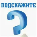 Флудилка от группы "Подскажите"