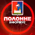 Полонне | Чат 🏘