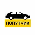 Попутчики 😌