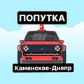 ️Попутка Камʼянське-Дніпро