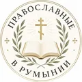 Православные Украинцы в Румынии 🇷🇴🇺🇦