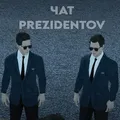 Чат Prezidentov_official