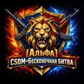 [Альфа] CSDM- Бесконечная Битва