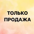 ТОЛЬКО ПРОДАЖА 💸