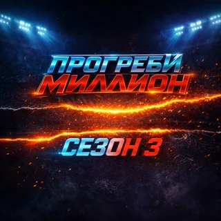 ПРОГРЕБИ МИЛЛИОН