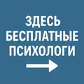 Бесплатный психолог
