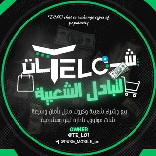 تبادل شعبيه ببجي