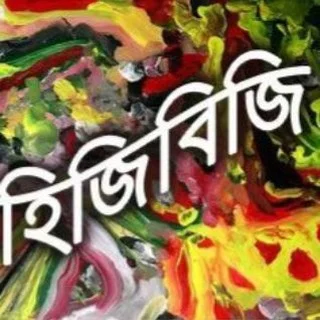 হিজিবিজি