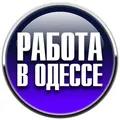 Работа в Одессе 📣 | Работа Одесса