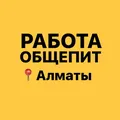 Работа Алматы | Общепит. Рестораны. Кафе