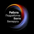 Работа. Подработка. Вахта . Минск.Беларусь