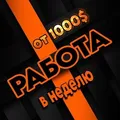 Работа онлайн 📈 Вакансии📈Услуги📈Схемы