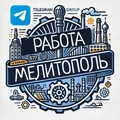 Работа Мелитополь | вакансии в Мелитополе