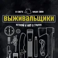Выживальщики 🆕