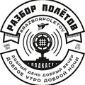 Чат подкаста «Разбор Полётов»