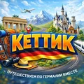 Путешествия по Германии