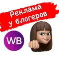 🏆РЕКЛАМА WILDBERRIES
